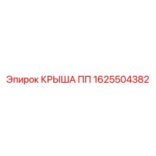 Фото запасной части КРЫША ПП Epiroc с номером 1625504382 для буровых станков