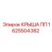 Фото запасной части КРЫША ПП Epiroc с номером 1625504382 для буровых станков