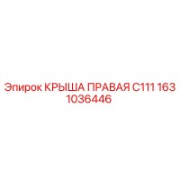 1631036446 КРЫША ПРАВАЯ C111 Epiroc