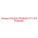 Крыша правая C111 арт.1631036446 производитель Epiroc