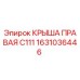 Крыша правая C111 арт.1631036446 производитель Epiroc