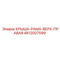 4812007599 КРЫША-РАМА-ВЕРХ-ПРАВАЯ Epiroc