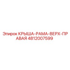 4812007599 КРЫША-РАМА-ВЕРХ-ПРАВАЯ Epiroc