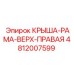 4812007599 КРЫША-РАМА-ВЕРХ-ПРАВАЯ Epiroc