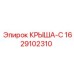 Изображение запасной части Крыша-С Epiroc 1629102310