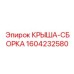Сборка крыши 1604232580 Epiroc Pit Viper с усиленной конструкцией