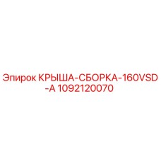 1092120070 КРЫША-СБОРКА-160VSD-A Epiroc