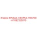 1092120070 КРЫША-СБОРКА-160VSD-A Epiroc