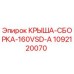 1092120070 КРЫША-СБОРКА-160VSD-A Epiroc