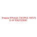 1092120061 КРЫША-СБОРКА-160VSD-W Epiroc