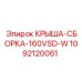 1092120061 КРЫША-СБОРКА-160VSD-W Epiroc
