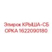 Крыша для буровых установок артикул 1622090180