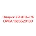 Фото крыши-сборки Epiroc 1626520180 для буровых машин