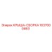 Оригинальная крыша-сборка Epiroc артикул 1637000463