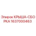 Оригинальная крыша-сборка Epiroc артикул 1637000463