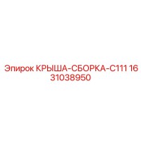 1631038950 КРЫША-СБОРКА-C111 Epiroc