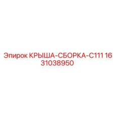 Защитная крыша-сборка 1631038950 Epiroc C111