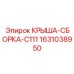 Защитная крыша-сборка 1631038950 Epiroc C111