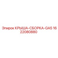 1622080880 КРЫША-СБОРКА-GA5 Epiroc