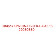 Специализированная крыша для буровых станков GA5