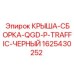 Изображение черной крыши сборки для буровых установок Epiroc QGD-P-TRAFFIC