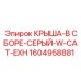 Специальная крыша Epiroc серый цвет артикул 1604958881
