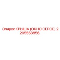2205558856 КРЫША (ОКНО СЕРОЕ) Epiroc