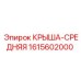 Фото оригинальной КРЫША-СРЕДНЯЯ Epiroc 1615602000