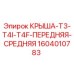 Оригинальная крыша Epiroc артикул 1604010783