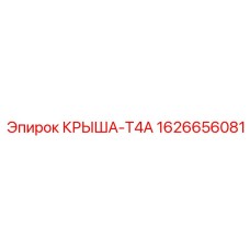 1626656081 КРЫША-T4A Epiroc
