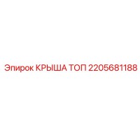 2205681188 КРЫША ТОП Epiroc