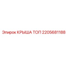 2205681188 КРЫША ТОП Epiroc