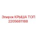 Оригинальная крыша топ 2205681188 производитель Epiroc
