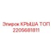 Оригинальная верхняя крыша 2205681811 для оборудования Epiroc