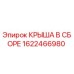 Оригинальная крыша в сборе 1622466980 Epiroc для горного оборудования