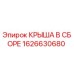 Оригинальная крыша Epiroc 1626630680 в сборе для буровых установок