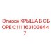 Крыша в сборе C111 арт.1631036447 производитель Epiroc