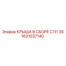 1631037140 КРЫША В СБОРЕ C111 35 Epiroc