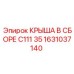 Артикул 1631037140 крыша C111 35 производитель Epiroc