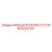 Артикул 1631037141 крыша C111 35 с демпферами Epiroc