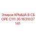 Артикул 1631037141 крыша C111 35 с демпферами Epiroc