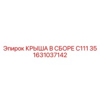1631037142 КРЫША В СБОРЕ C111 35 Epiroc