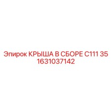 1631037142 КРЫША В СБОРЕ C111 35 Epiroc