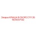 Артикул 1631037142 крыша C111 35 с теплоизоляцией Epiroc