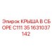 Артикул 1631037142 крыша C111 35 с теплоизоляцией Epiroc