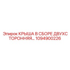 1094900226 КРЫША В СБОРЕ ДВУХСТОРОННЯЯ Epiroc