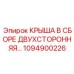 1094900226 КРЫША В СБОРЕ ДВУХСТОРОННЯЯ Epiroc
