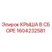 Фото оригинальной крыши в сборе Epiroc с номером 1604232581