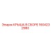 Фото комплектной крыши в сборе Epiroc с номером 1604232980