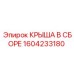 Изображение крыши в сборе Epiroc с номером 1604233180